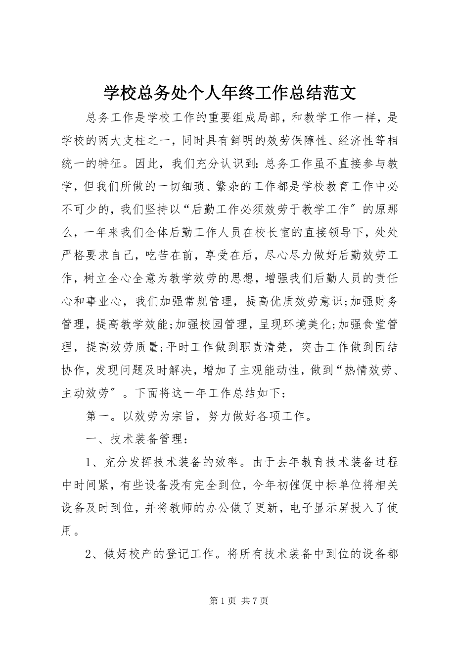 2023年学校总务处个人年终工作总结.docx_第1页