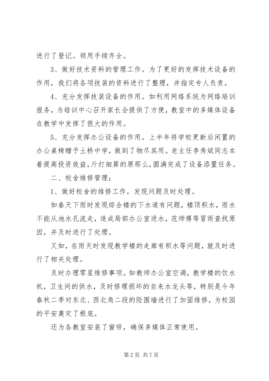 2023年学校总务处个人年终工作总结.docx_第2页