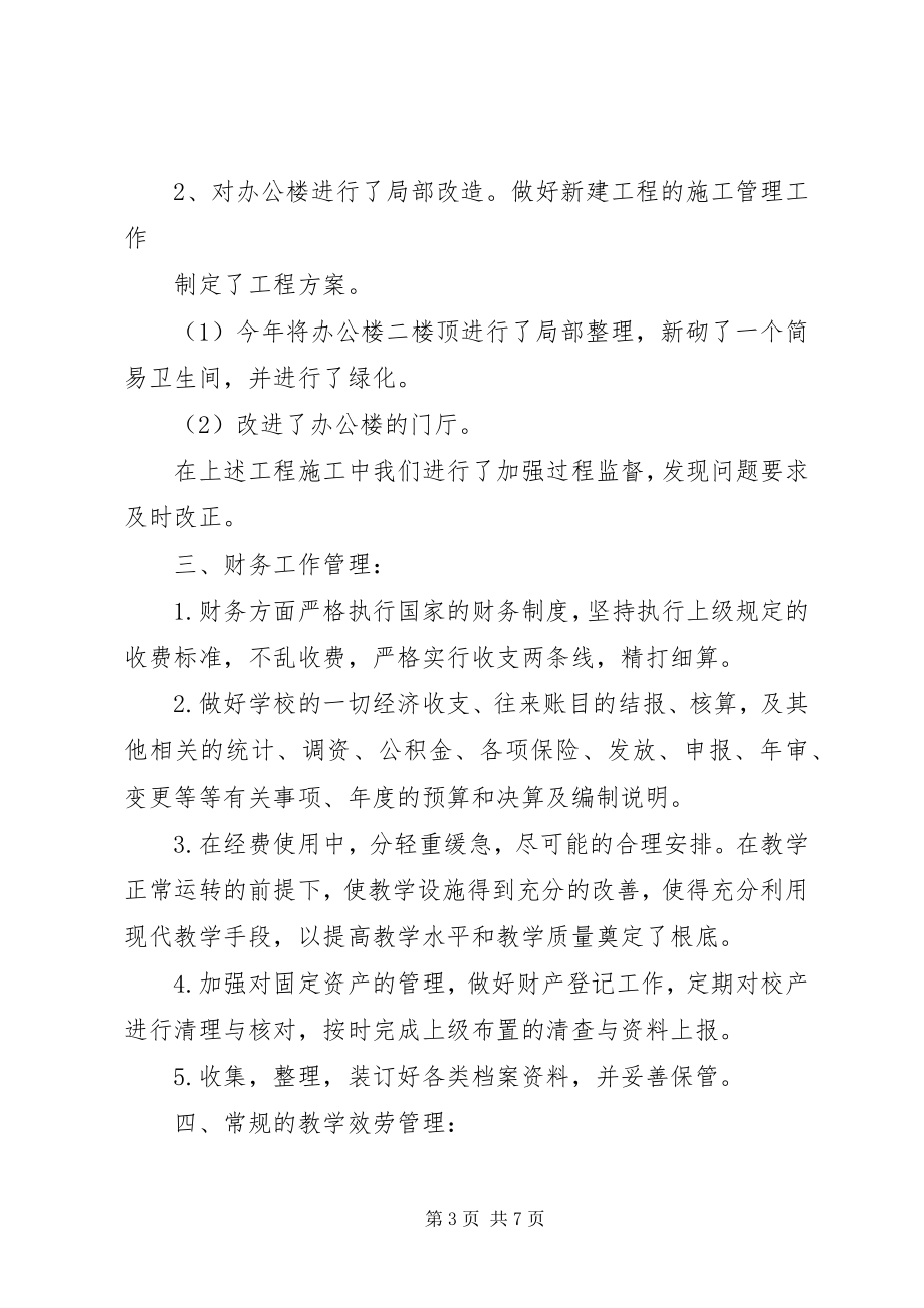 2023年学校总务处个人年终工作总结.docx_第3页