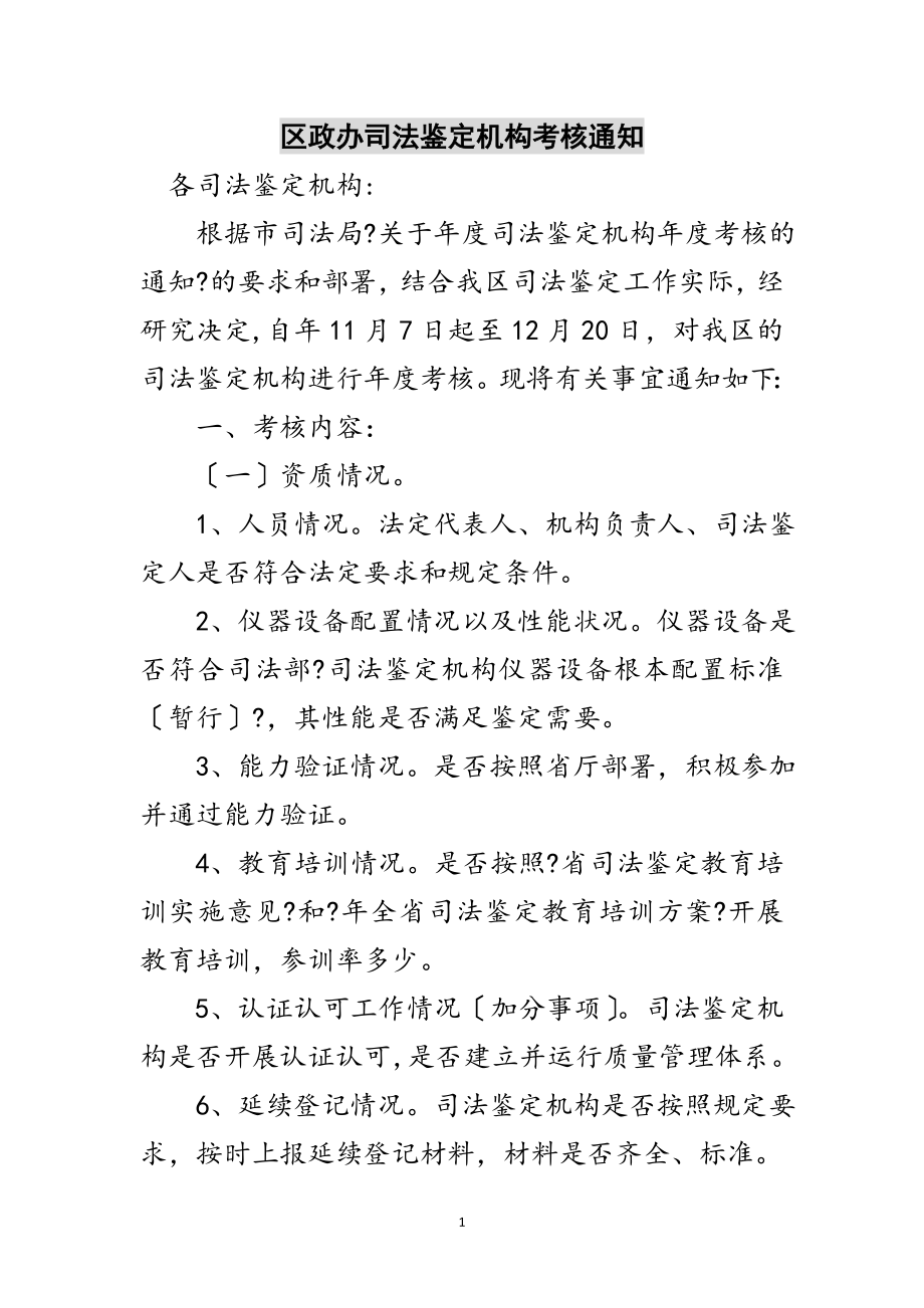 2023年区政办司法鉴定机构考核通知范文.doc_第1页