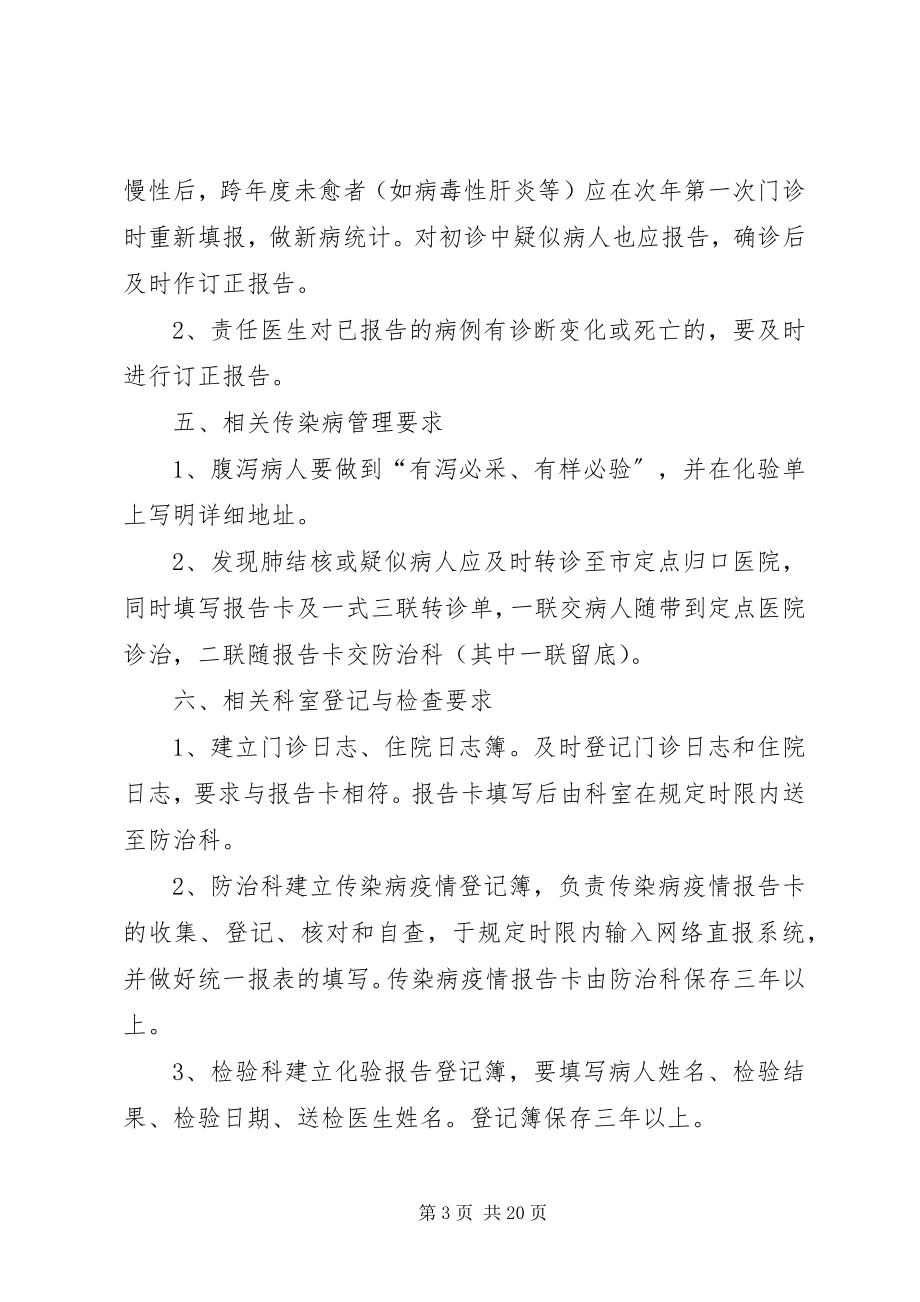 2023年社区卫生服务站传染病疫情管理制度.docx_第3页