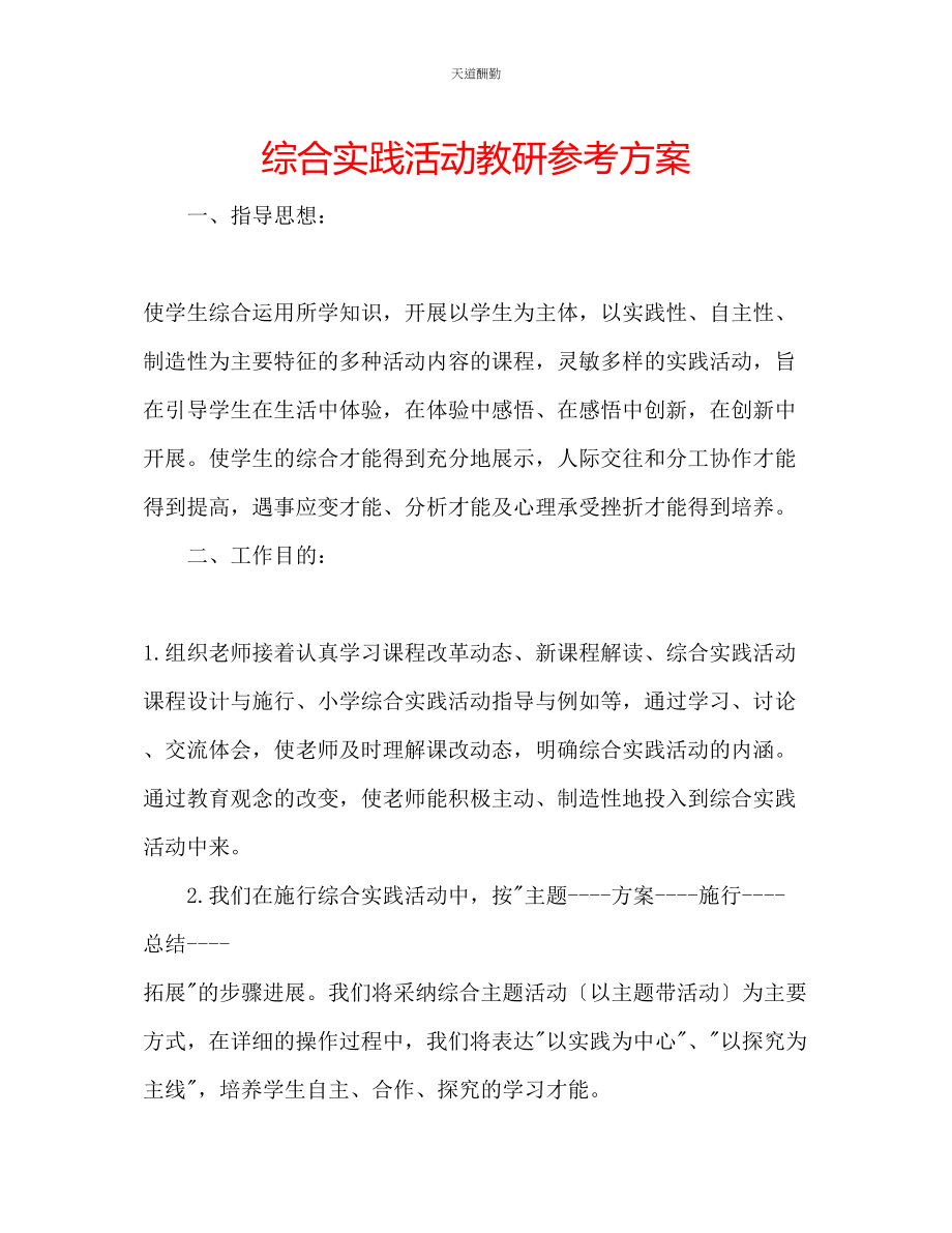 2023年综合实践活动教研计划.docx_第1页