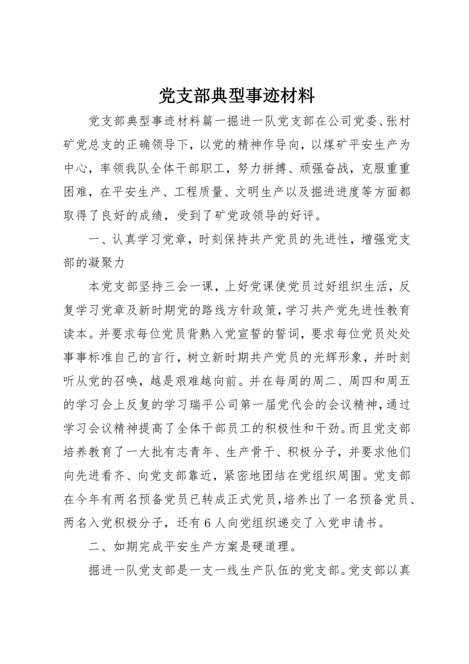 2023年党支部典型事迹材料.docx_第1页