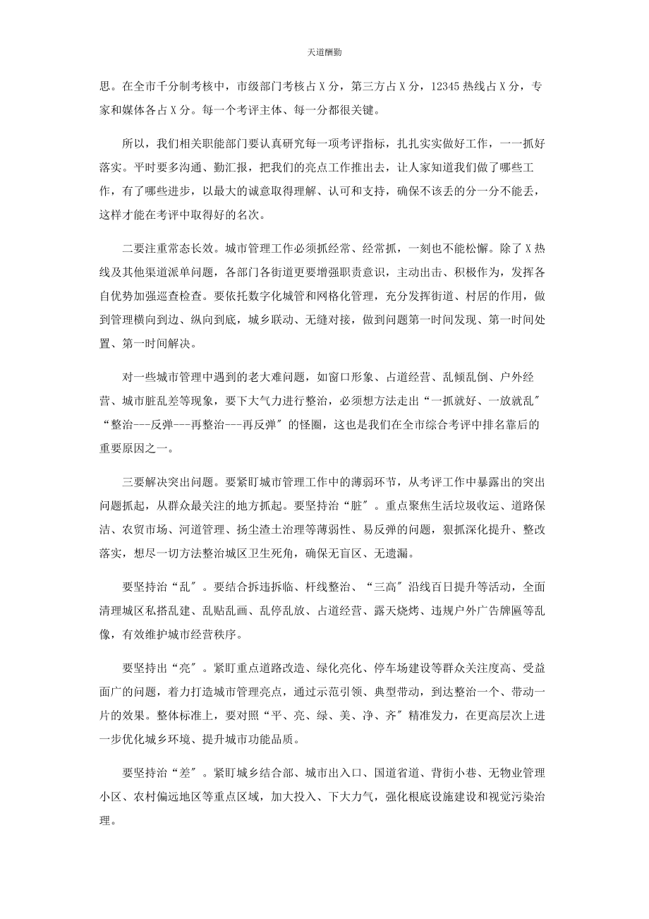 2023年城市管理综合考评点评讲话.docx_第2页