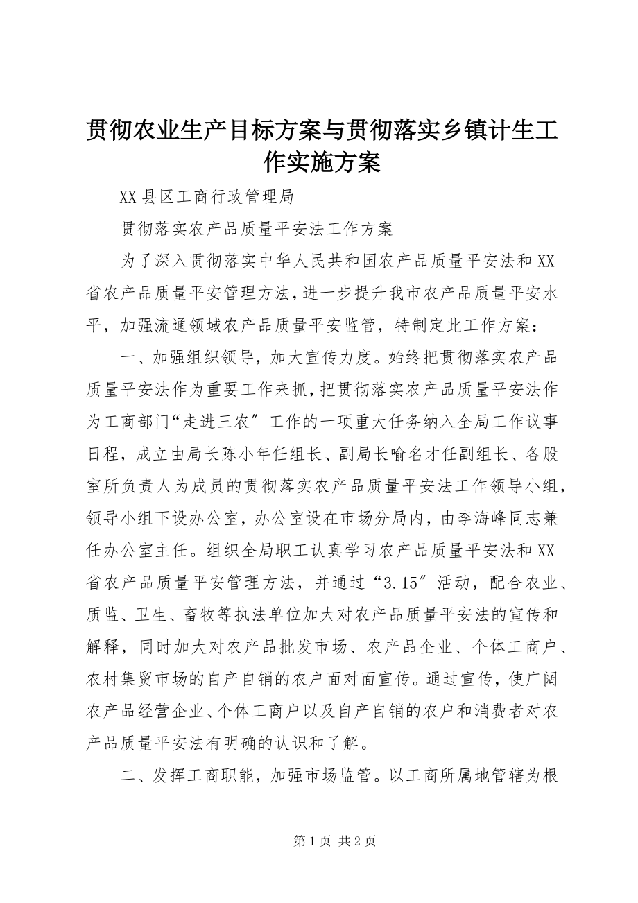 2023年贯彻农业生产目标计划与贯彻落实乡镇计生工作实施计划.docx_第1页