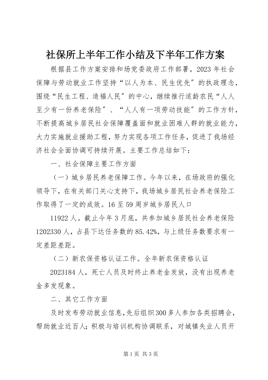 2023年社保所上半年工作小结及下半年工作计划.docx_第1页