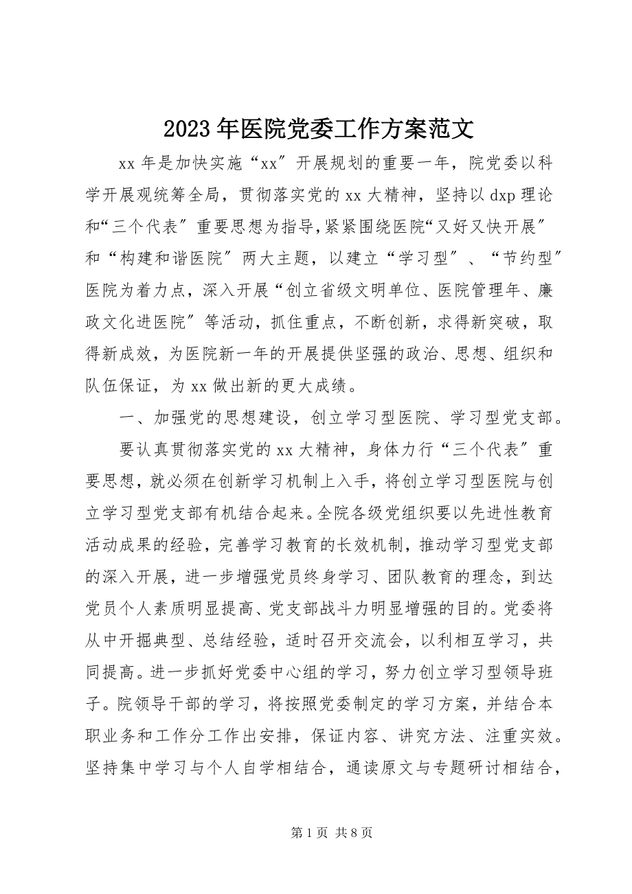 2023年医院党委工作计划2.docx_第1页