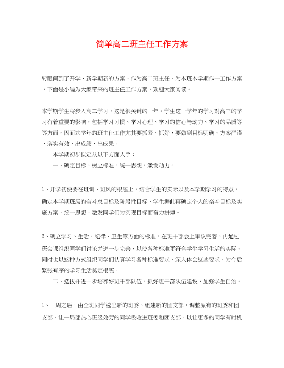 2023年简单高二班主任工作计划.docx_第1页