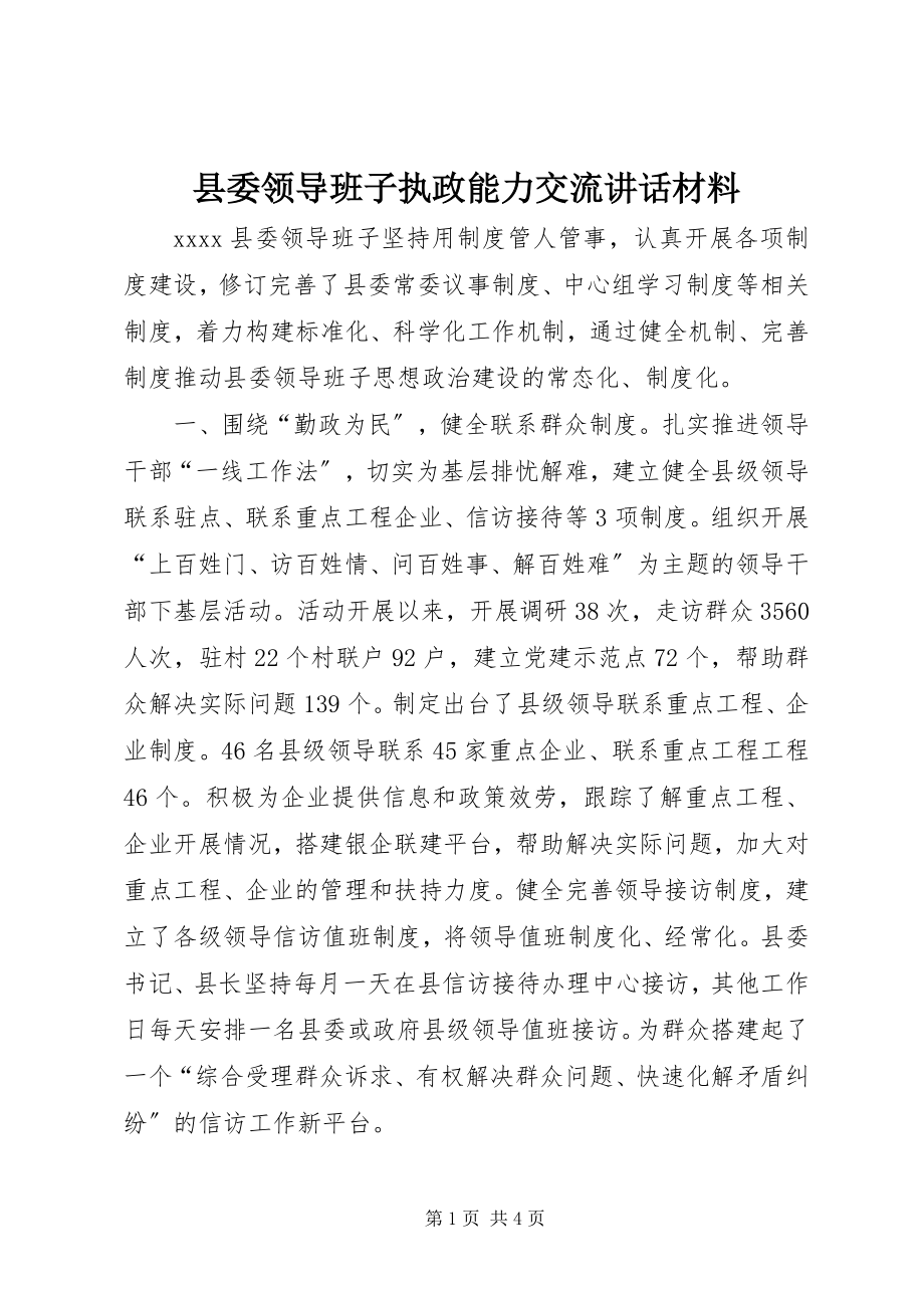 2023年县委领导班子执政能力交流致辞材料.docx_第1页