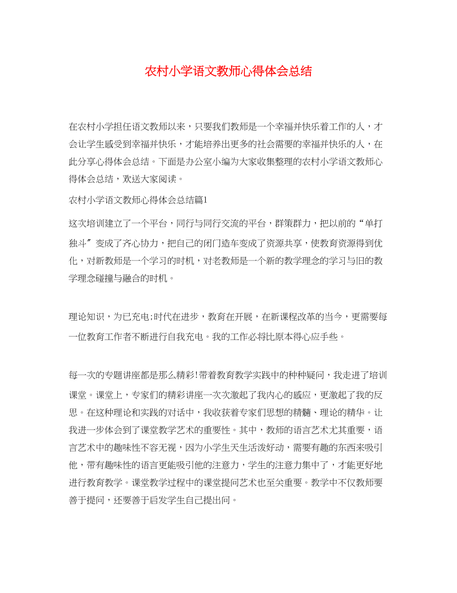 2023年农村小学语文教师心得体会总结.docx_第1页