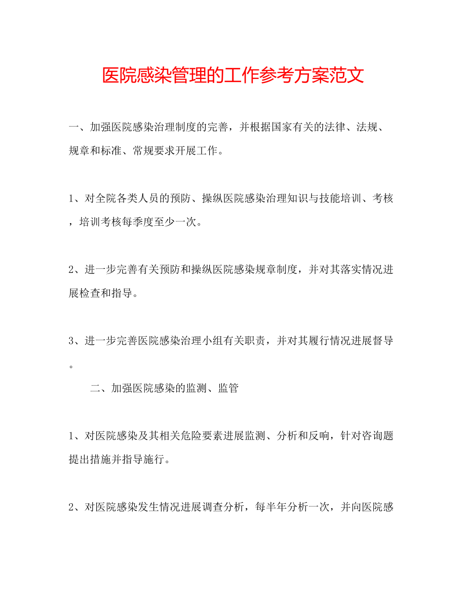 2023年医院感染管理的工作计划范文.docx_第1页