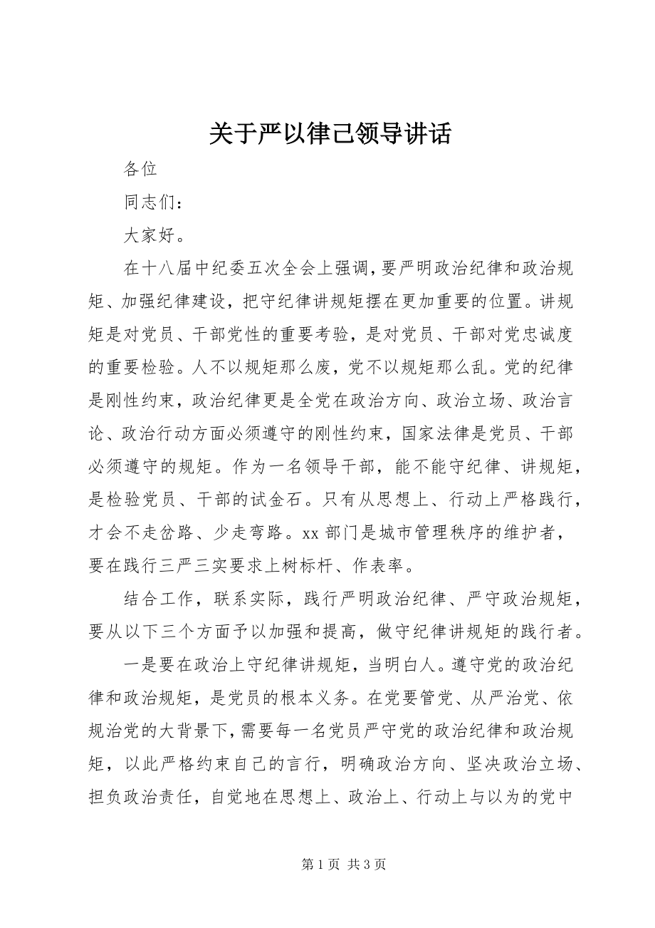 2023年严以律己领导致辞.docx_第1页