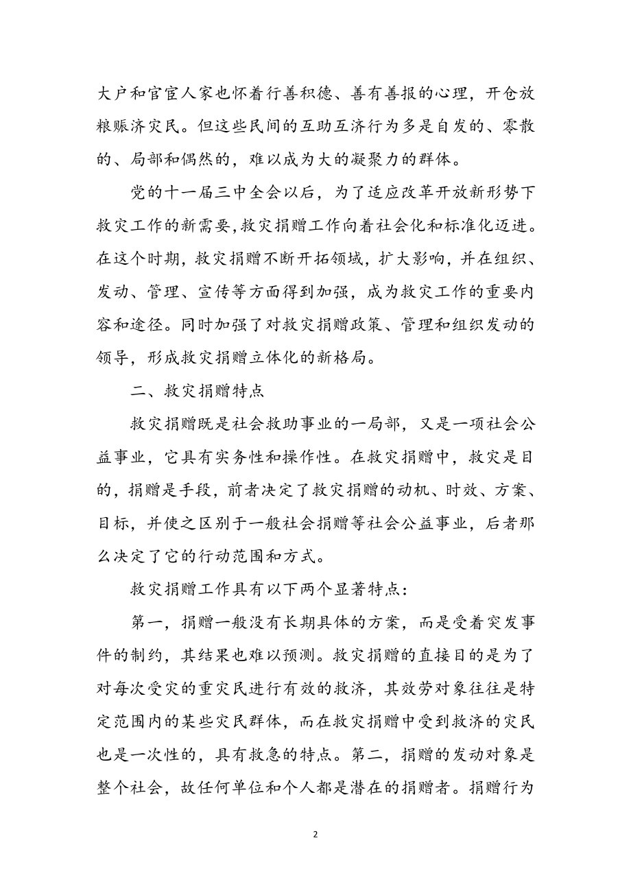 2023年民委救灾捐赠工作体会参考范文.doc_第2页