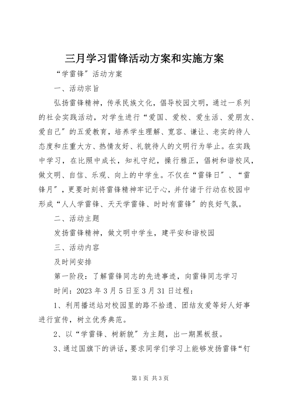 2023年三月学习雷锋活动计划和实施方案.docx_第1页