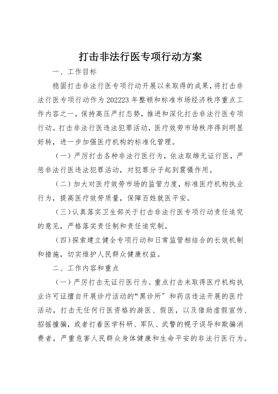 2023年打击非法行医专项行动方案新编.docx_第1页