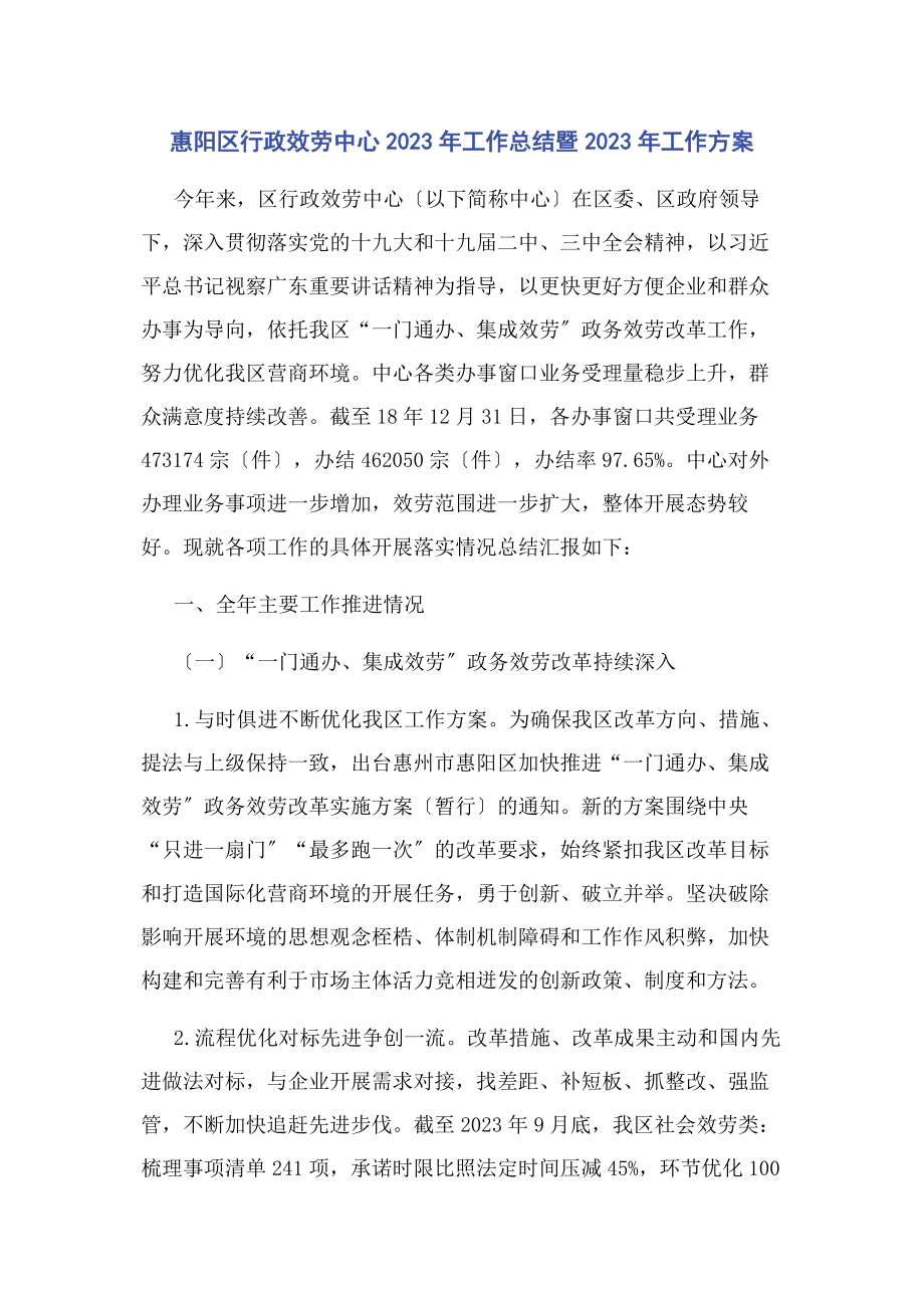 2023年惠阳区行政服务中心工作总结暨工作计划.docx_第1页