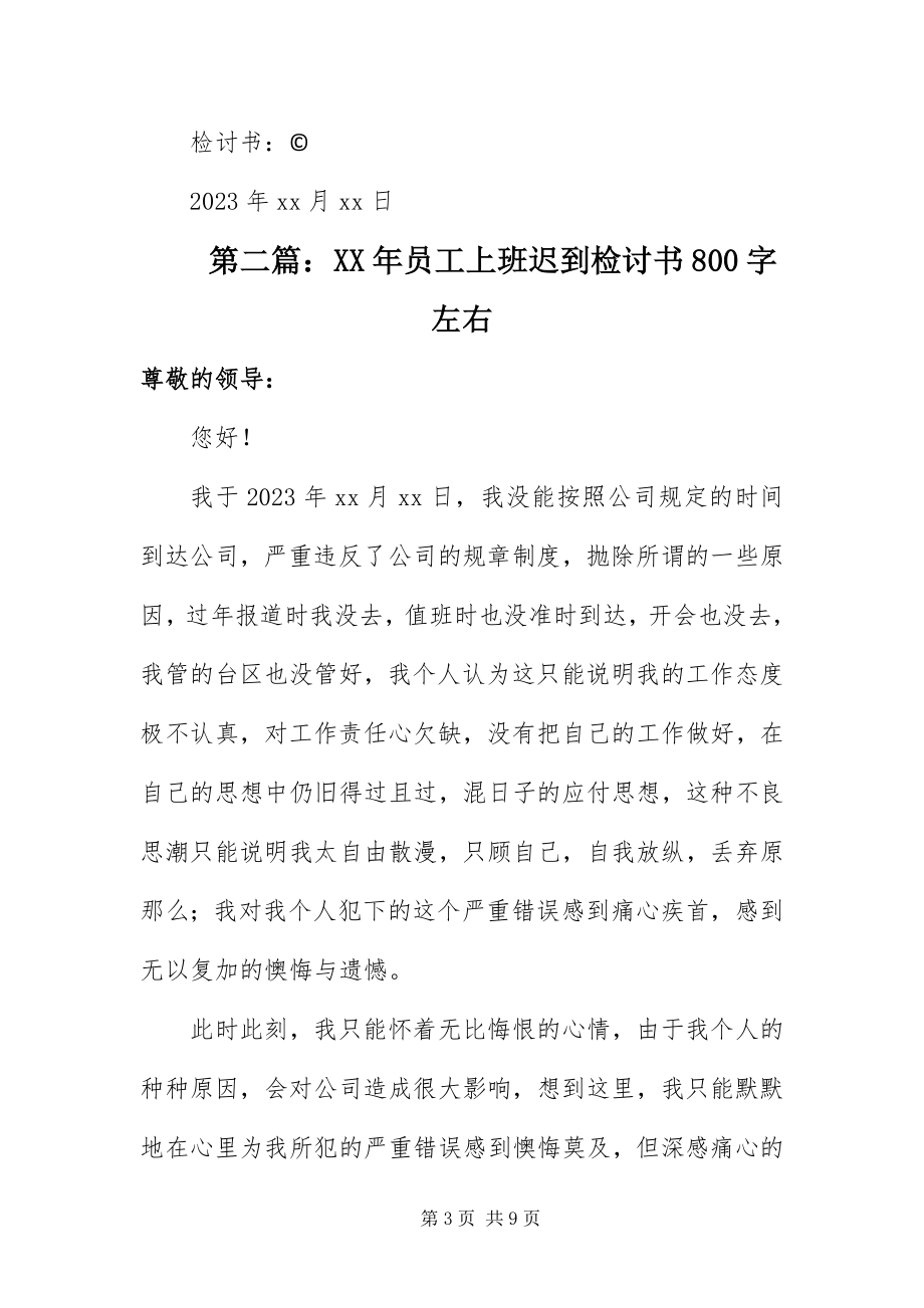 2023年员工上班迟到检讨书800字左右四篇.docx_第3页