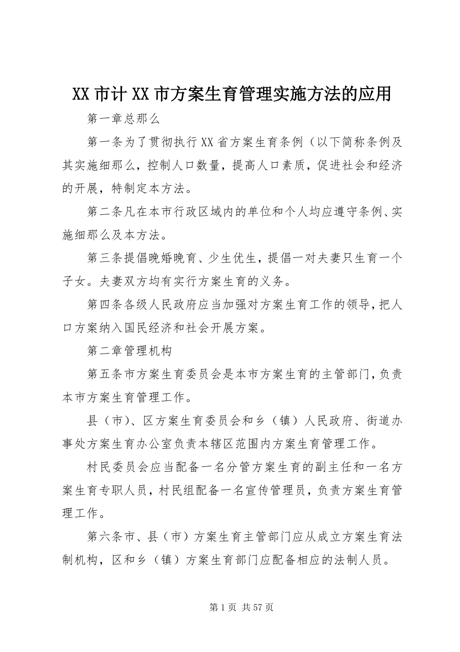 2023年XX市计XX市计划生育管理实施办法的应用新编.docx_第1页