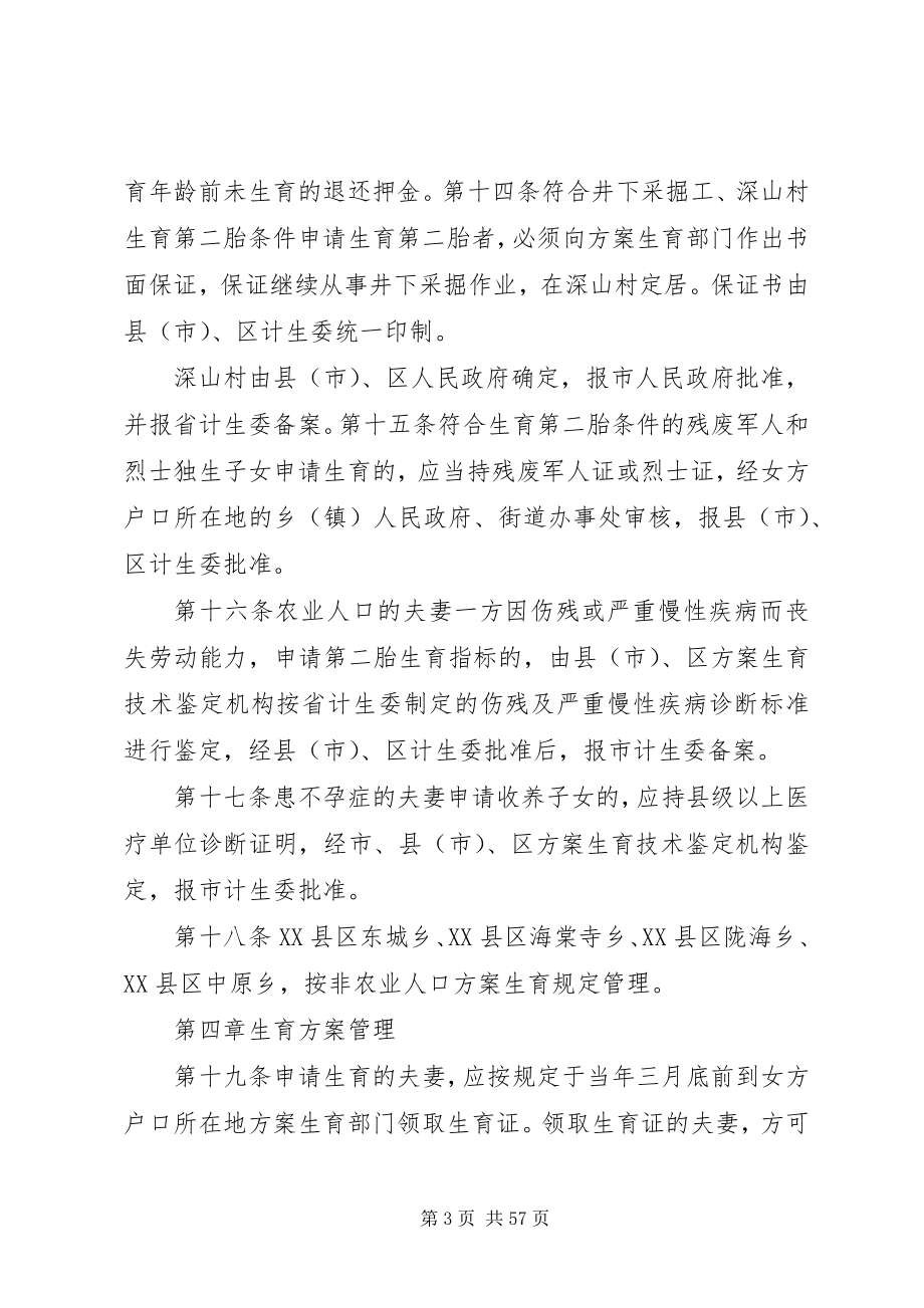 2023年XX市计XX市计划生育管理实施办法的应用新编.docx_第3页