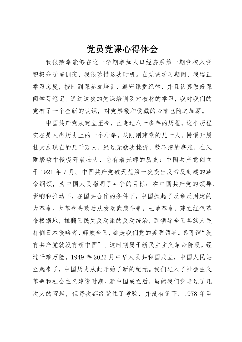 2023年党员党课心得体会.docx_第1页