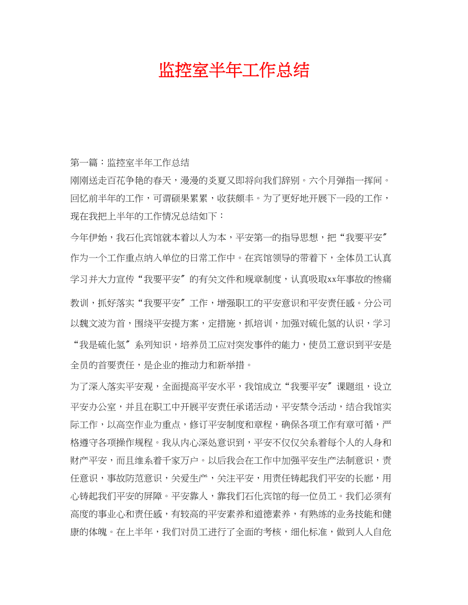 2023年《安全管理文档》之监控室半年工作总结.docx_第1页