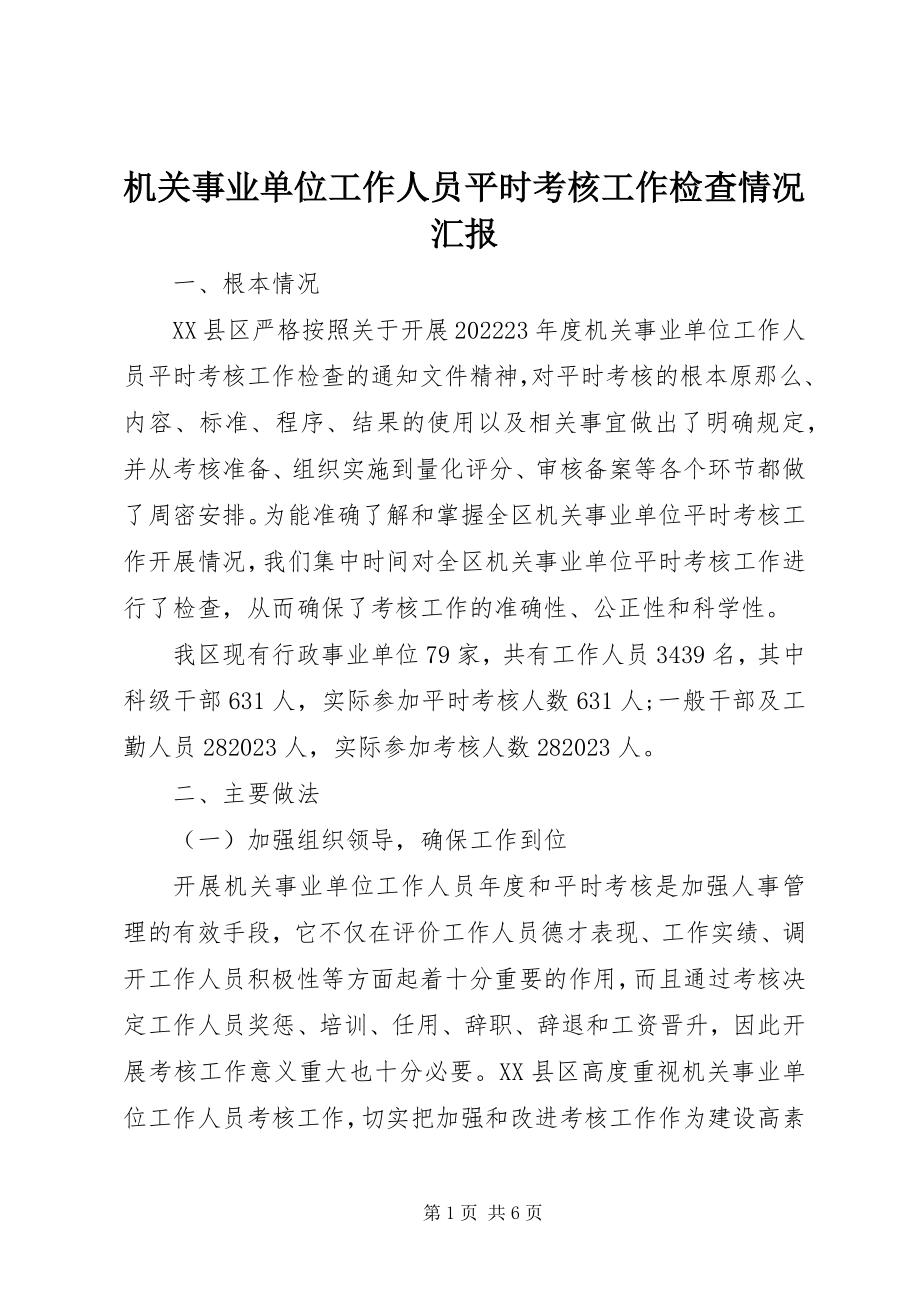 2023年机关事业单位工作人员平时考核工作检查情况汇报.docx_第1页