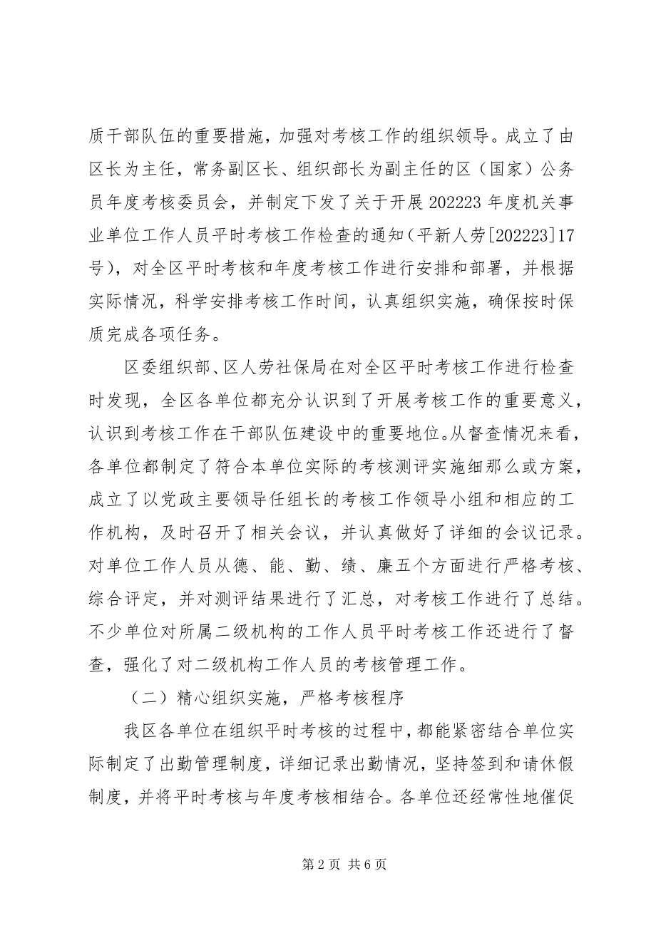 2023年机关事业单位工作人员平时考核工作检查情况汇报.docx_第2页