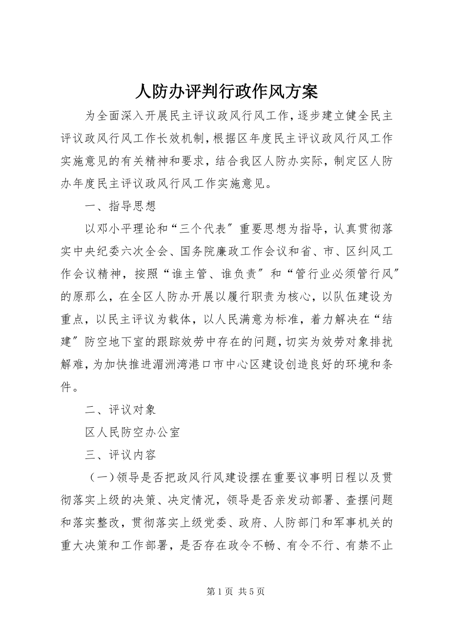 2023年人防办评判行政作风方案.docx_第1页