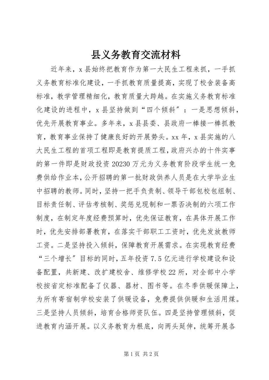 2023年县义务教育交流材料.docx_第1页