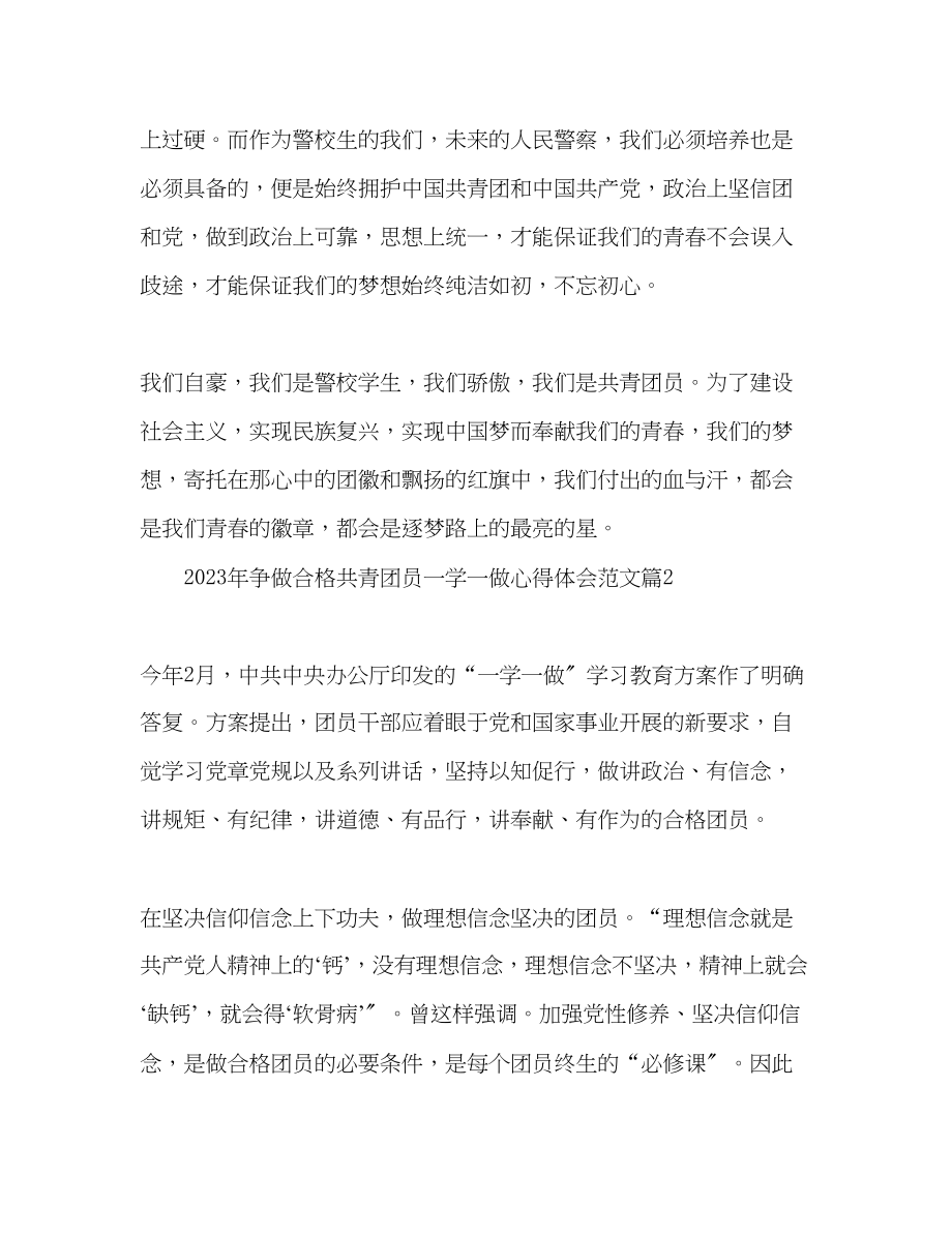 2023年精选争做合格共青团员一学一做心得体会三篇.docx_第3页