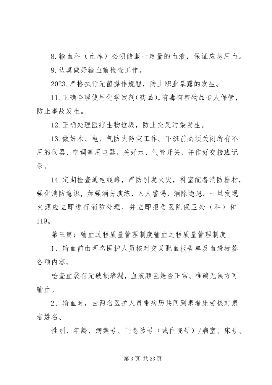 2023年输血安全质量管理制度.docx_第3页