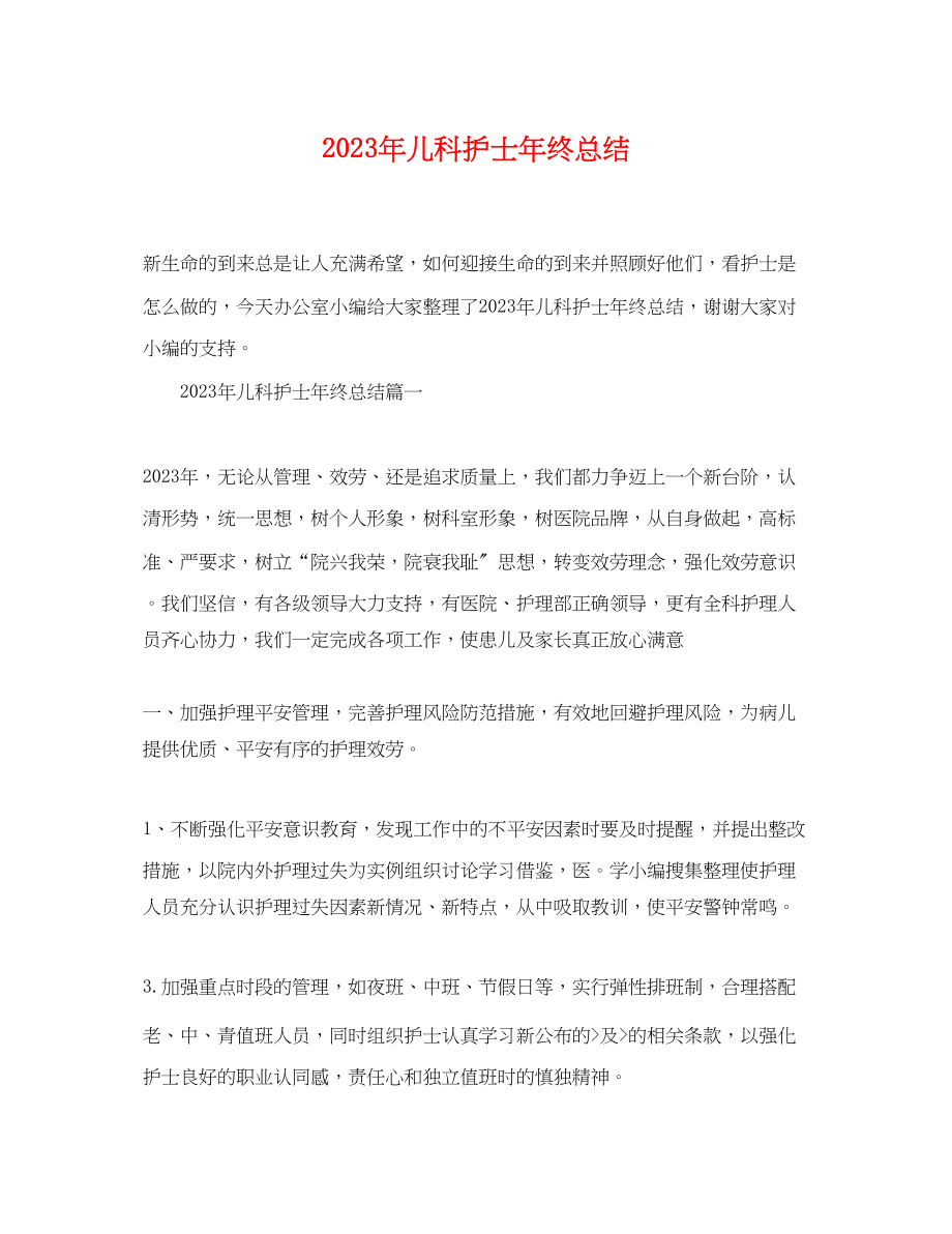 2023年儿科护士终总结.docx_第1页