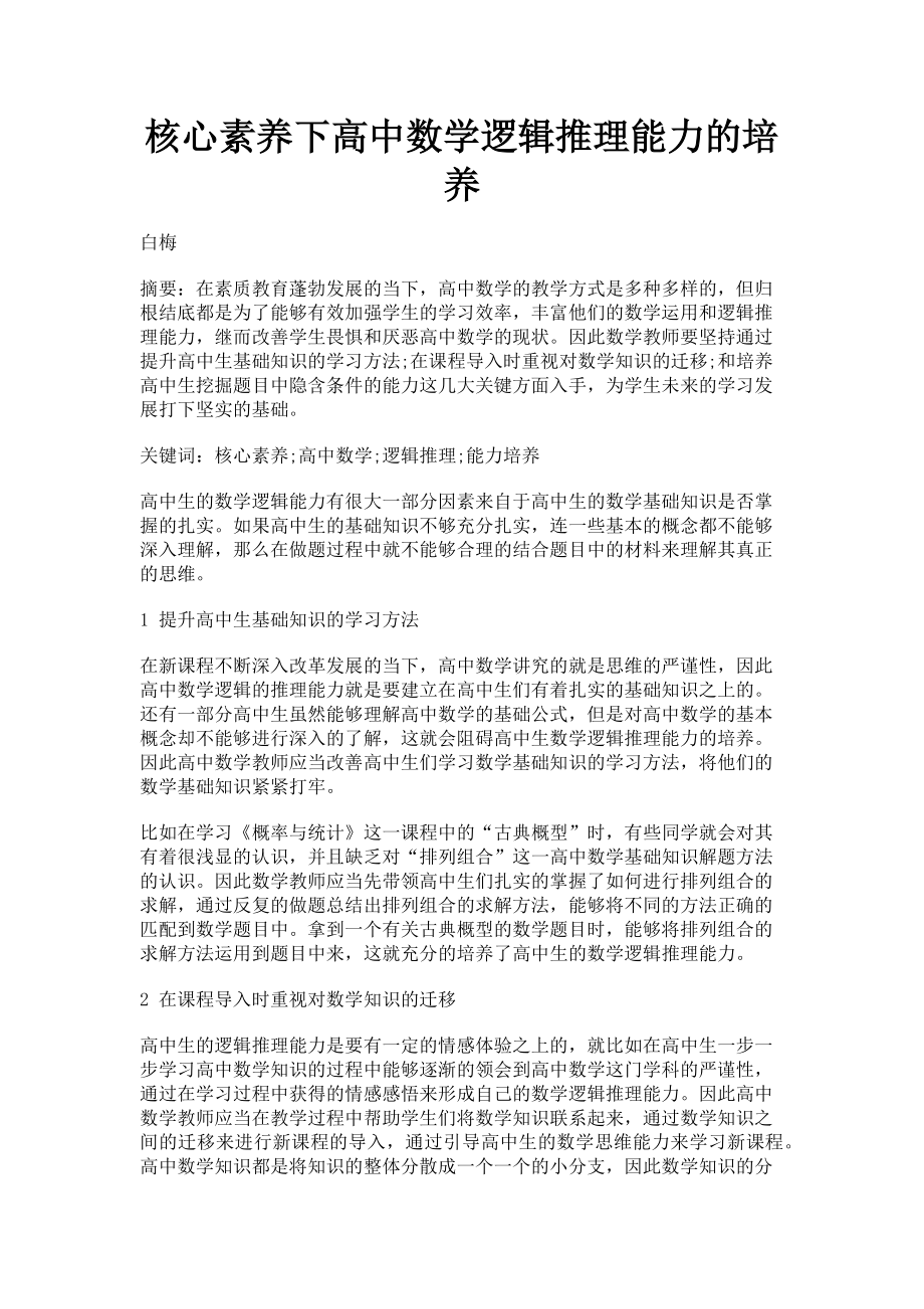 2023年核心素养下高中数学逻辑推理能力的培养.doc_第1页