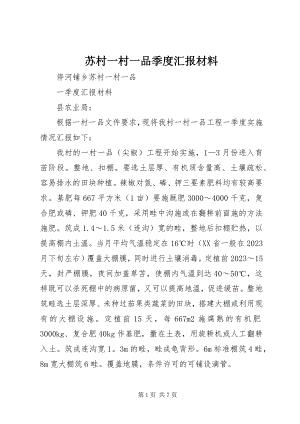 2023年苏村一村一品季度汇报材料.docx