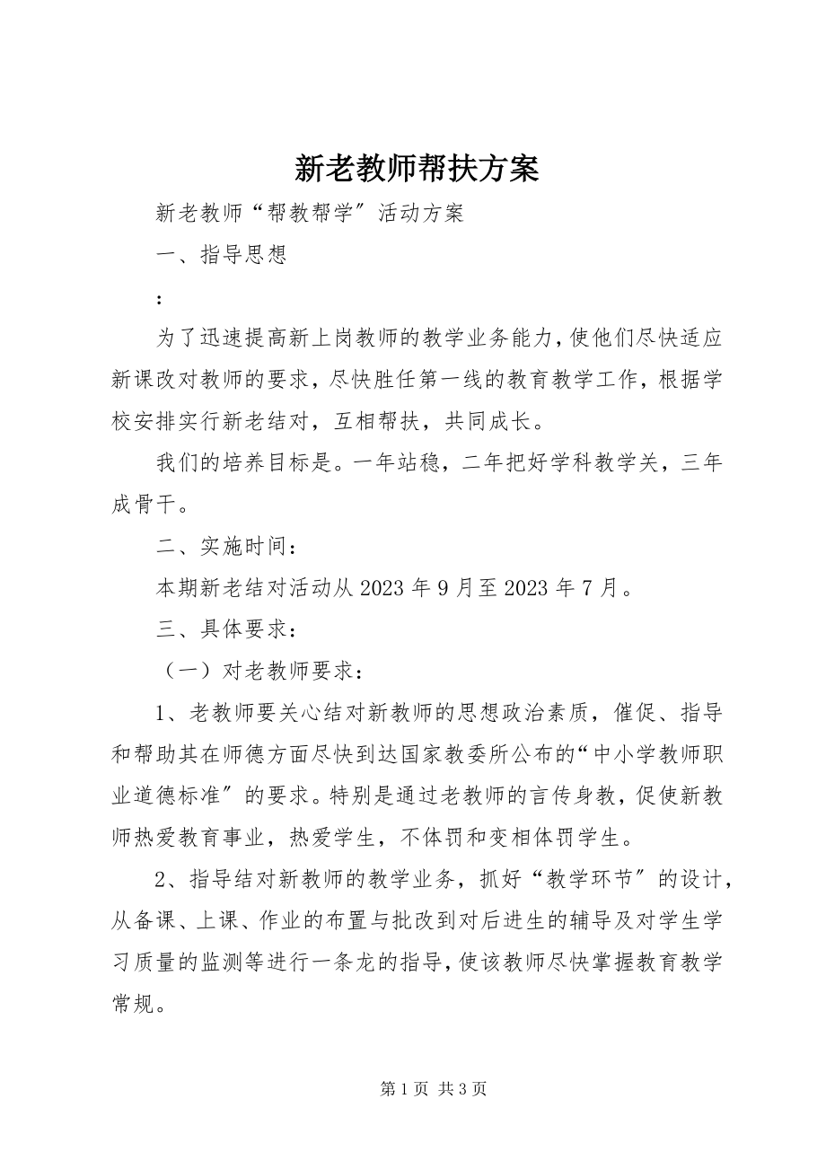 2023年新老教师帮扶计划.docx_第1页