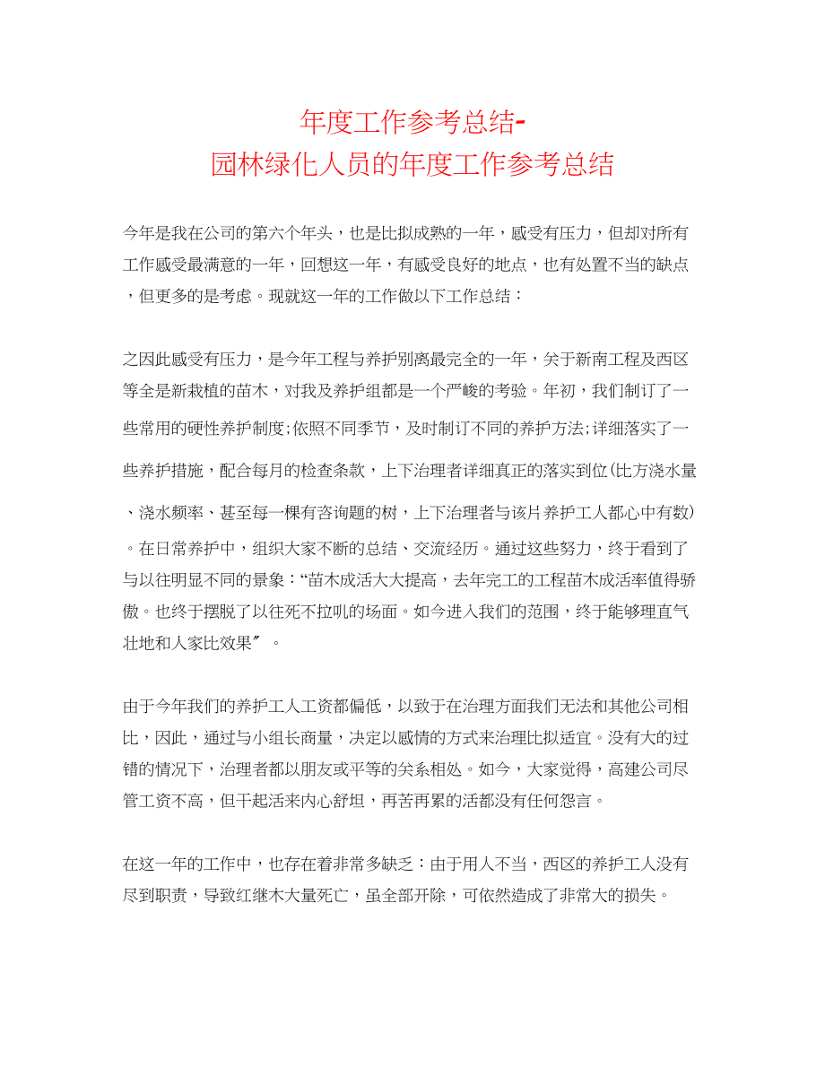 2023年度工作总结园林绿化人员的度工作总结.docx_第1页