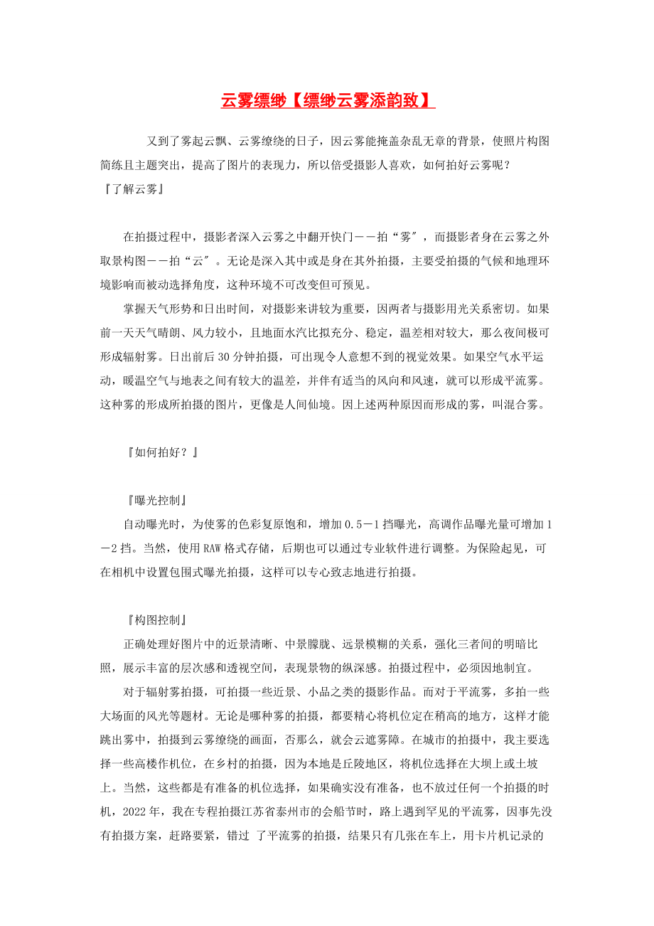 2023年云雾缥缈缥缈云雾添韵致.docx_第1页