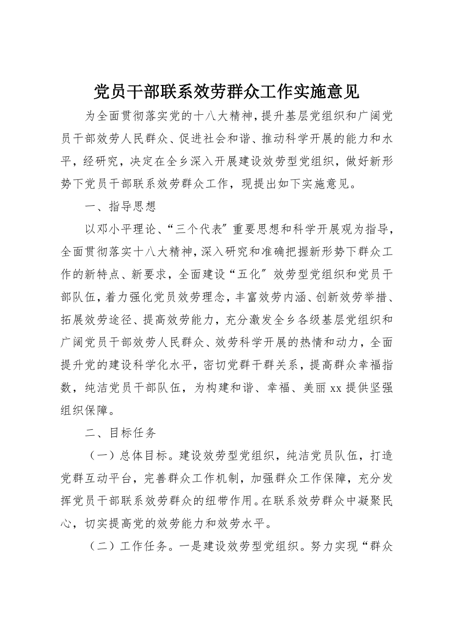 2023年党员干部联系服务群众工作实施意见.docx_第1页