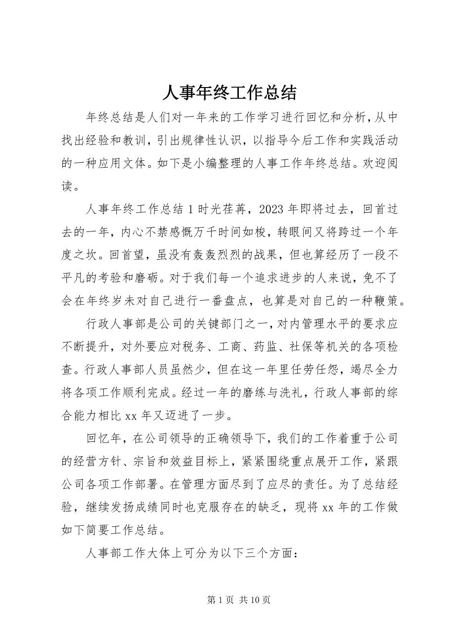 2023年人事年终工作总结.docx_第1页