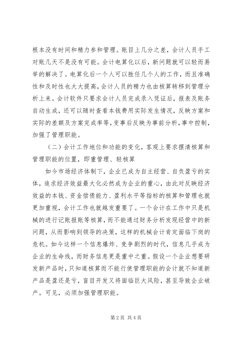 2023年会计职能的重点核心讨论.docx_第2页