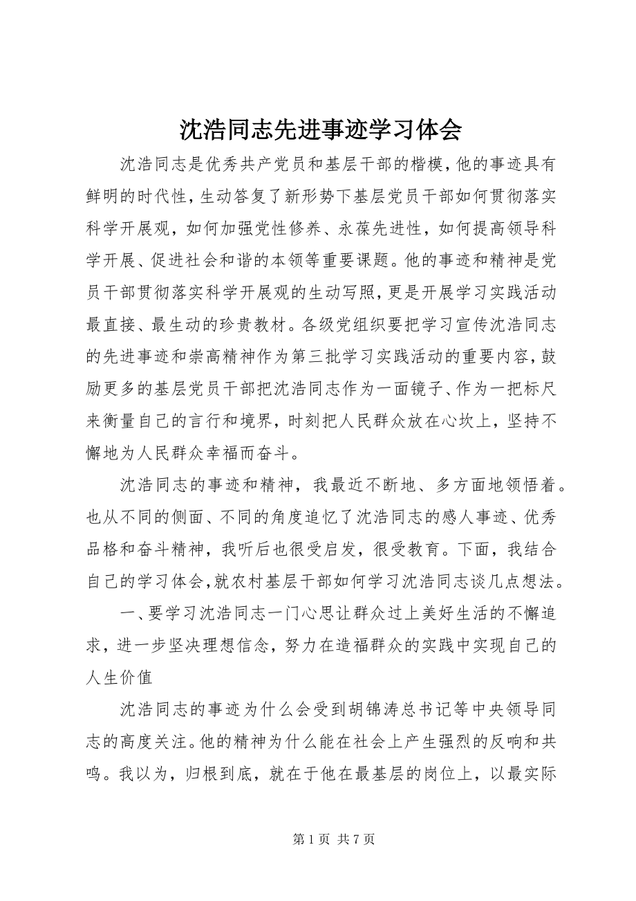 2023年沈浩同志先进事迹学习体会.docx_第1页