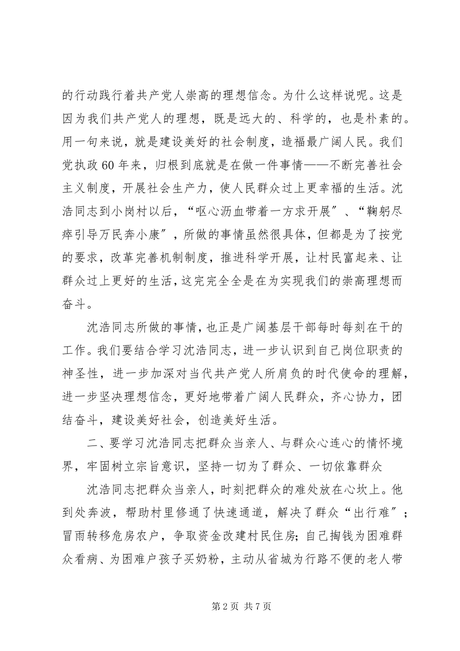 2023年沈浩同志先进事迹学习体会.docx_第2页