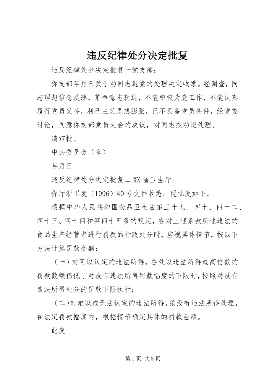 2023年违反纪律处分决定批复.docx_第1页