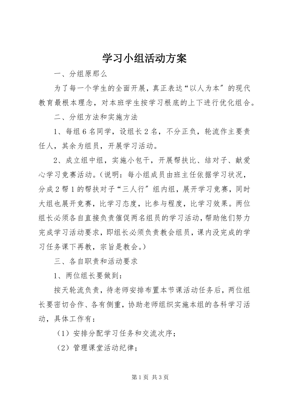 2023年学习小组活动方案.docx_第1页