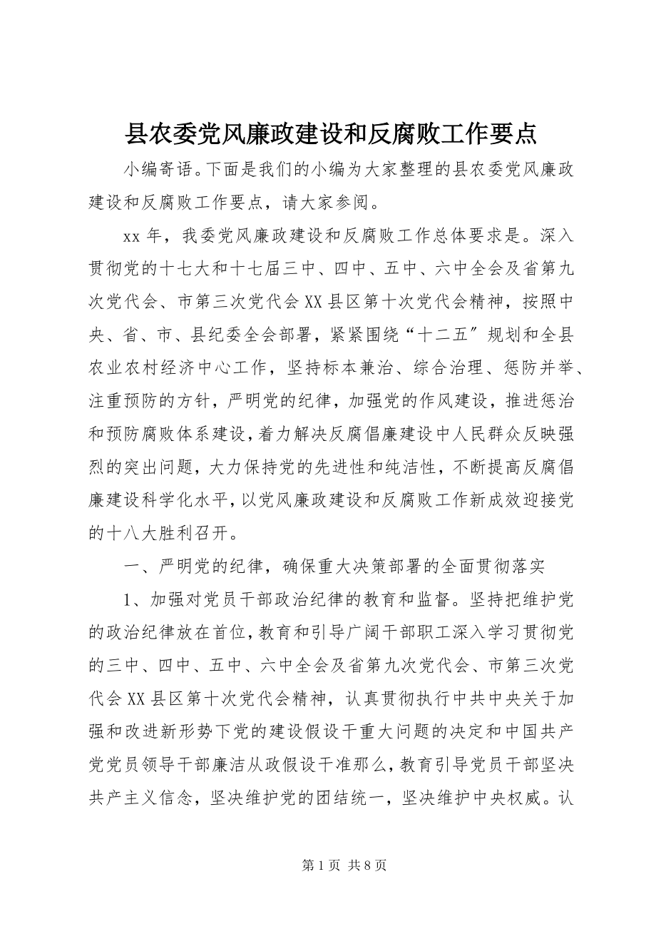 2023年县农委党风廉政建设和反腐败工作要点.docx_第1页