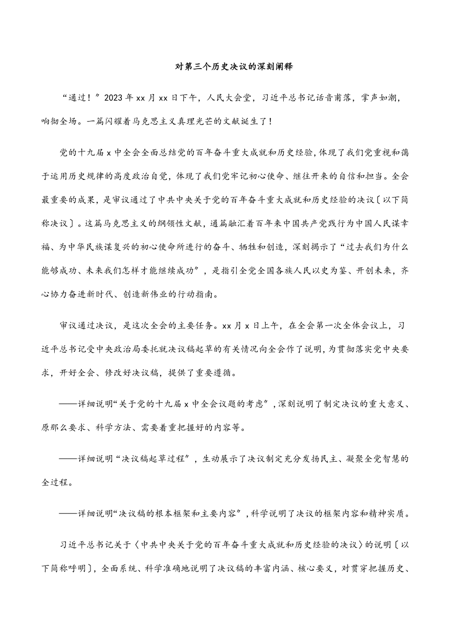 2023年对第三个历史决议的深刻阐释.docx_第1页