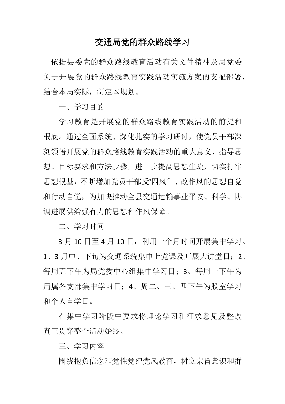 2023年交通局党的群众路线学习计划.docx_第1页