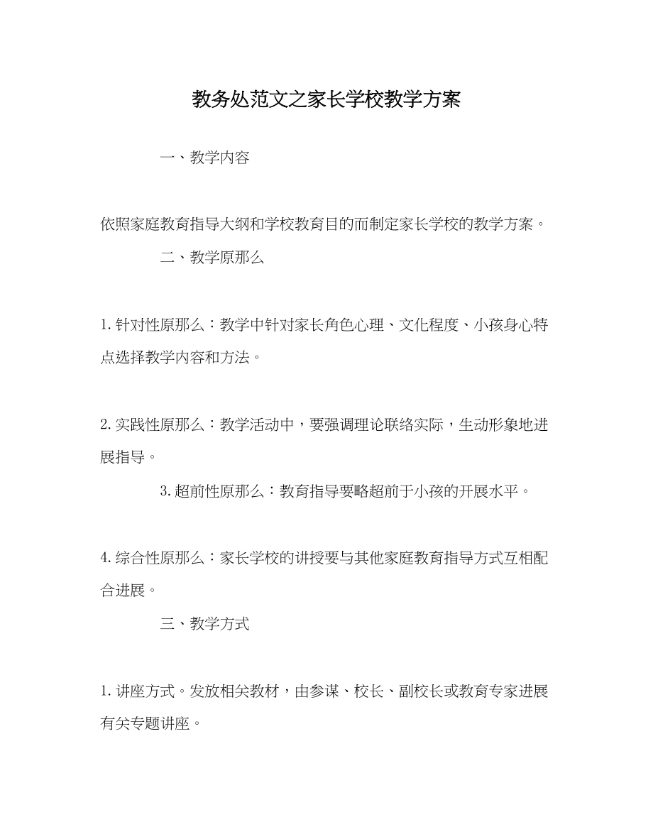 2023年教务处家长学校教学方案.docx_第1页