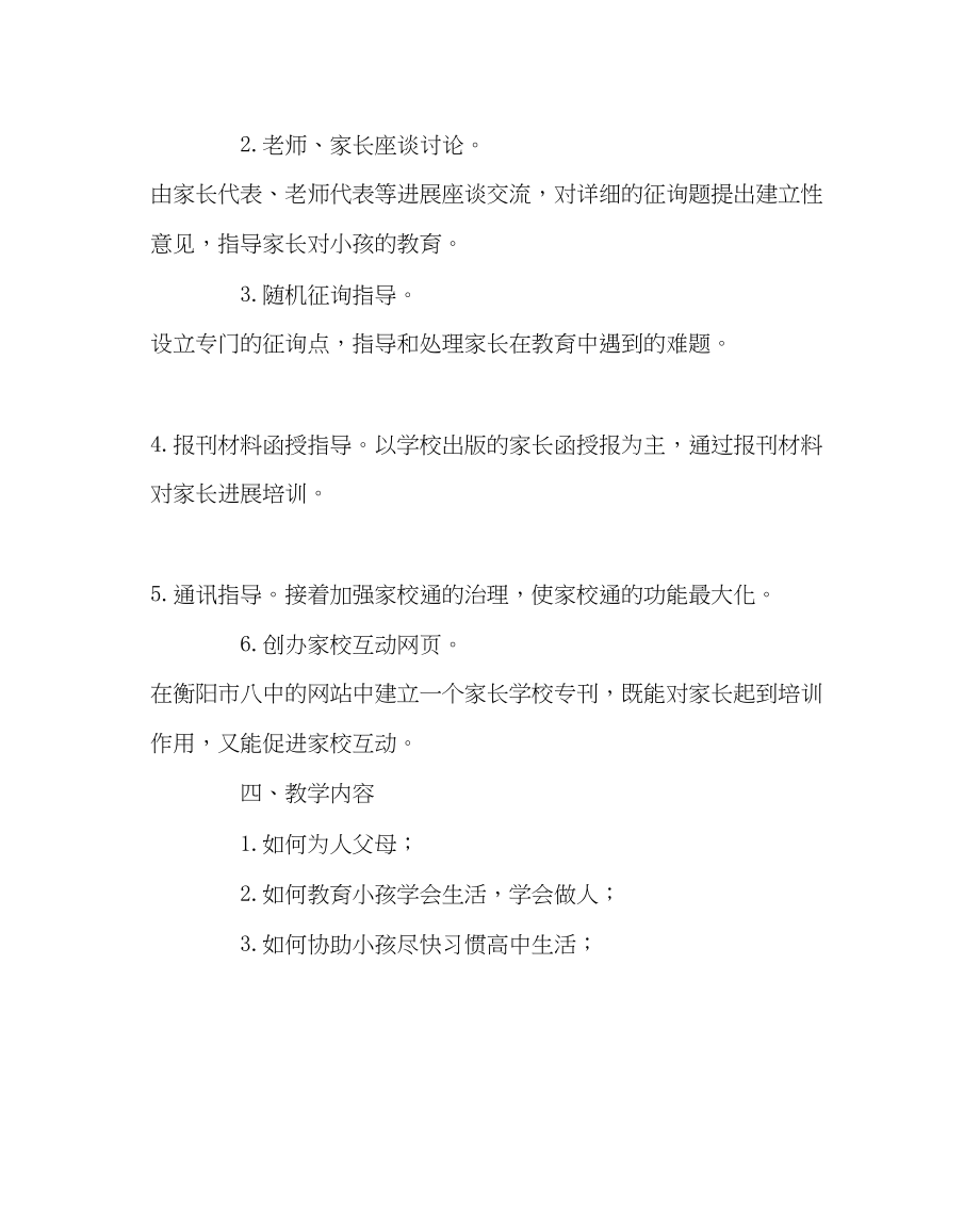 2023年教务处家长学校教学方案.docx_第2页