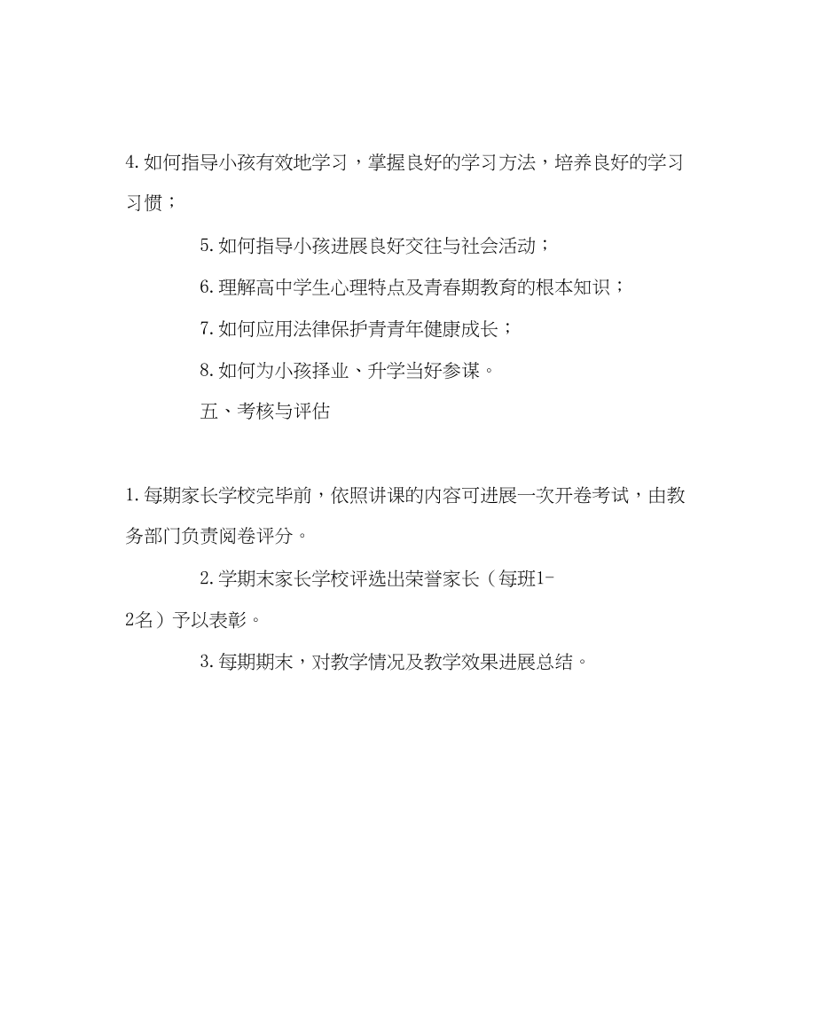 2023年教务处家长学校教学方案.docx_第3页